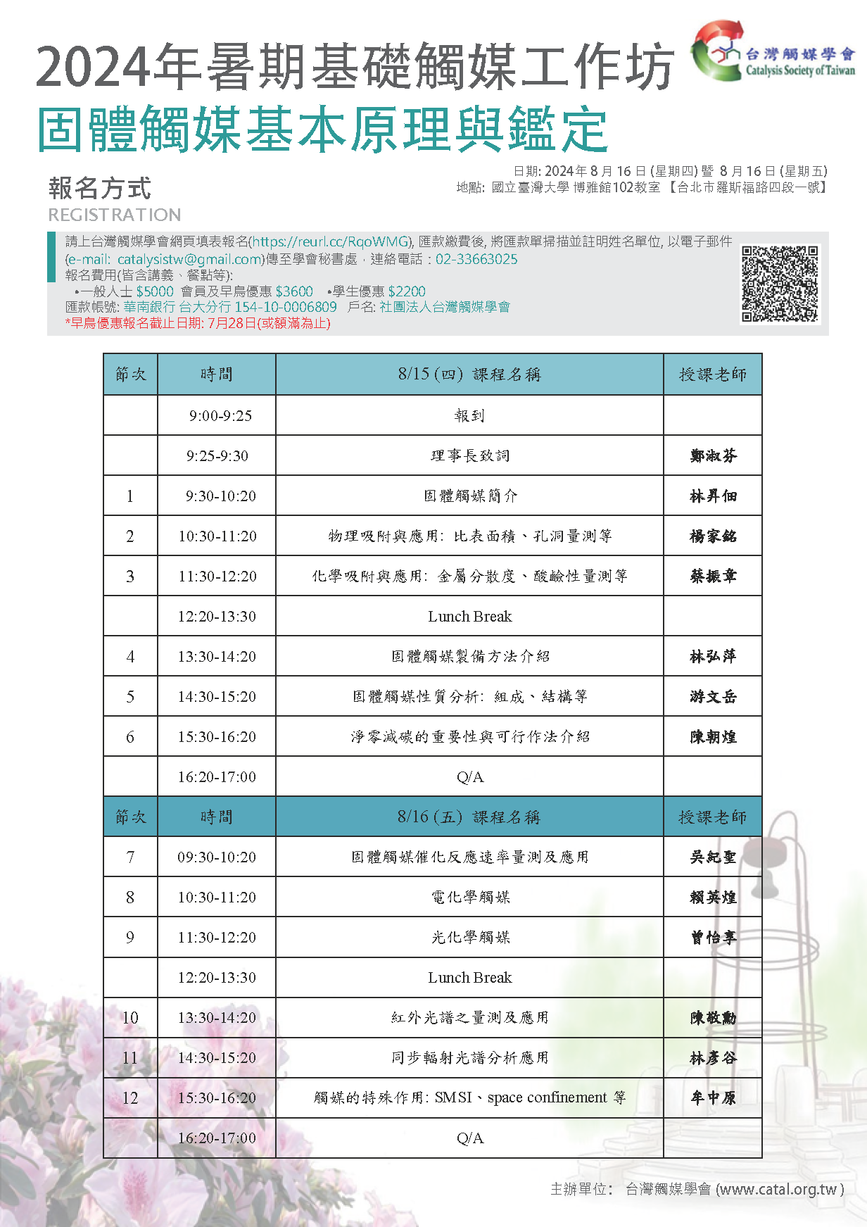 觸媒學會暑期工作坊_20240626