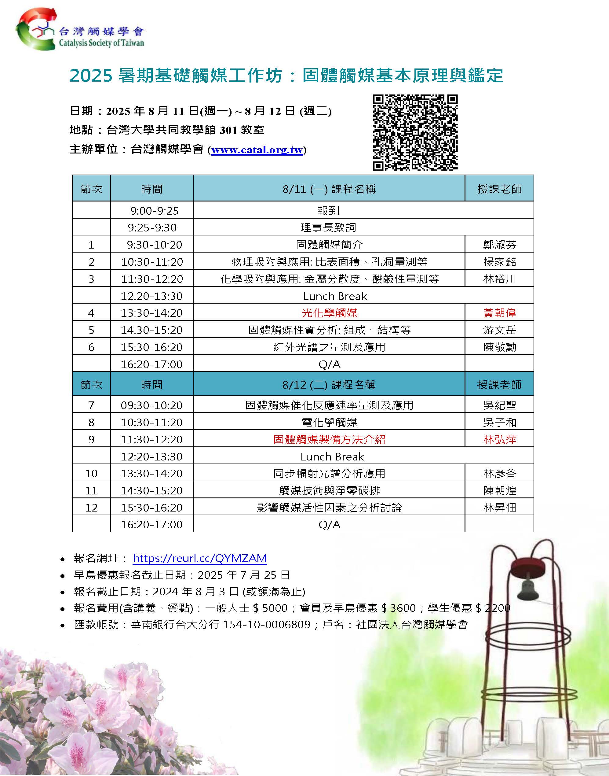 (0728修)2025基础触媒工作坊课程表_v7